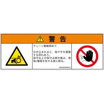 PL警告表示ラベル(ISO/SEMI準拠)│機械的な危険：駆動部(チェーン)│日本語(マルチシンボルマーク) SCREENクリエイティブコミュニケーションズ