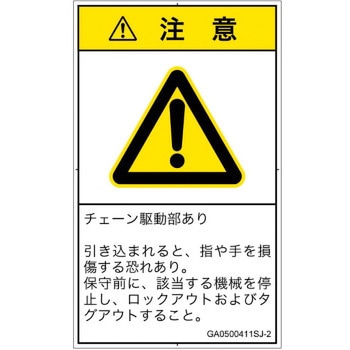 PL警告表示ラベル(GB準拠)│機械的な危険：駆動部(チェーン)│日本語(タテ) SCREENクリエイティブコミュニケーションズ