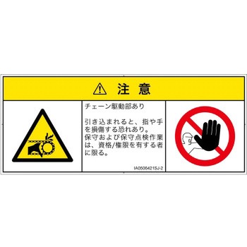 PL警告表示ラベル(ISO/SEMI準拠)│機械的な危険：駆動部(チェーン)│日本語(マルチシンボルマーク) SCREENクリエイティブコミュニケーションズ