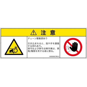 PL警告表示ラベル(ISO/SEMI準拠)│機械的な危険：駆動部(チェーン)│日本語(マルチシンボルマーク) SCREENクリエイティブコミュニケーションズ