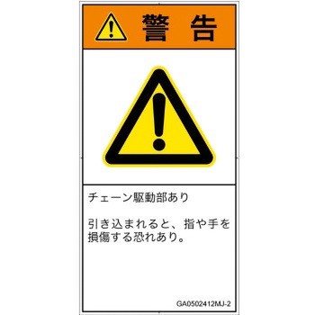 PL警告表示ラベル(GB準拠)│機械的な危険：駆動部(チェーン)│日本語(タテ) SCREENクリエイティブコミュニケーションズ