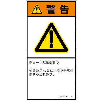 PL警告表示ラベル(GB準拠)│機械的な危険：駆動部(チェーン)│日本語(タテ) SCREENクリエイティブコミュニケーションズ