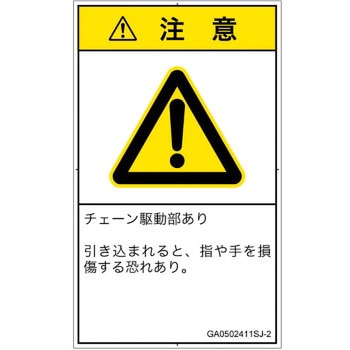 PL警告表示ラベル(GB準拠)│機械的な危険：駆動部(チェーン)│日本語(タテ) SCREENクリエイティブコミュニケーションズ