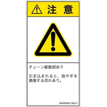 PL警告表示ラベル(GB準拠)│機械的な危険：駆動部(チェーン)│日本語(タテ) SCREENクリエイティブコミュニケーションズ