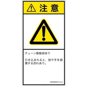 PL警告表示ラベル(GB準拠)│機械的な危険：駆動部(チェーン)│日本語(タテ) SCREENクリエイティブコミュニケーションズ