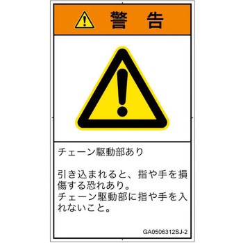 PL警告表示ラベル(GB準拠)│機械的な危険：駆動部(チェーン)│日本語(タテ) SCREENクリエイティブコミュニケーションズ