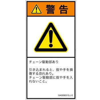 PL警告表示ラベル(GB準拠)│機械的な危険：駆動部(チェーン)│日本語(タテ) SCREENクリエイティブコミュニケーションズ