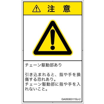 PL警告表示ラベル(GB準拠)│機械的な危険：駆動部(チェーン)│日本語(タテ) SCREENクリエイティブコミュニケーションズ