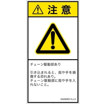 PL警告表示ラベル(GB準拠)│機械的な危険：駆動部(チェーン)│日本語(タテ) SCREENクリエイティブコミュニケーションズ