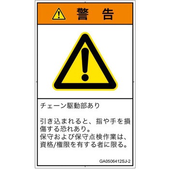 PL警告表示ラベル(GB準拠)│機械的な危険：駆動部(チェーン)│日本語(タテ) SCREENクリエイティブコミュニケーションズ