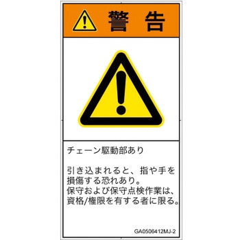 PL警告表示ラベル(GB準拠)│機械的な危険：駆動部(チェーン)│日本語(タテ) SCREENクリエイティブコミュニケーションズ