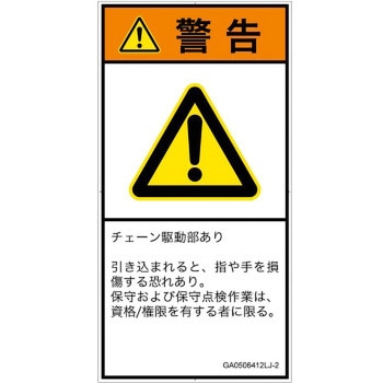 PL警告表示ラベル(GB準拠)│機械的な危険：駆動部(チェーン)│日本語(タテ) SCREENクリエイティブコミュニケーションズ