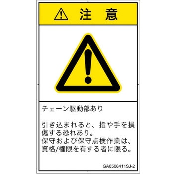 PL警告表示ラベル(GB準拠)│機械的な危険：駆動部(チェーン)│日本語(タテ) SCREENクリエイティブコミュニケーションズ