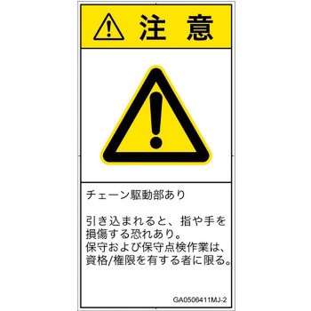 PL警告表示ラベル(GB準拠)│機械的な危険：駆動部(チェーン)│日本語(タテ) SCREENクリエイティブコミュニケーションズ