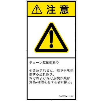 PL警告表示ラベル(GB準拠)│機械的な危険：駆動部(チェーン)│日本語(タテ) SCREENクリエイティブコミュニケーションズ
