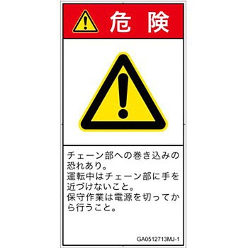PL警告表示ラベル(GB準拠)│機械的な危険：駆動部(チェーン)│日本語(タテ) SCREENクリエイティブコミュニケーションズ