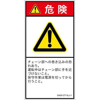 PL警告表示ラベル(GB準拠)│機械的な危険：駆動部(チェーン)│日本語(タテ) SCREENクリエイティブコミュニケーションズ