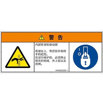 PL警告表示ラベル(ISO/SEMI準拠)│機械的な危険：駆動部(ローラ)│簡体字(マルチシンボルマーク) SCREENクリエイティブコミュニケーションズ