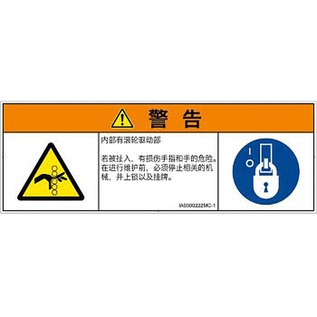 PL警告表示ラベル(ISO/SEMI準拠)│機械的な危険：駆動部(ローラ)│簡体字(マルチシンボルマーク) SCREENクリエイティブコミュニケーションズ