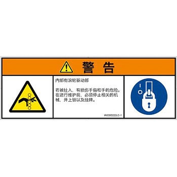 PL警告表示ラベル(ISO/SEMI準拠)│機械的な危険：駆動部(ローラ)│簡体字(マルチシンボルマーク) SCREENクリエイティブコミュニケーションズ