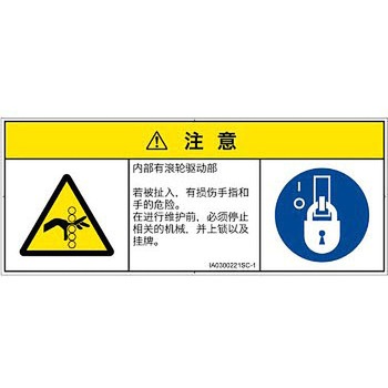 PL警告表示ラベル(ISO/SEMI準拠)│機械的な危険：駆動部(ローラ)│簡体字(マルチシンボルマーク) SCREENクリエイティブコミュニケーションズ
