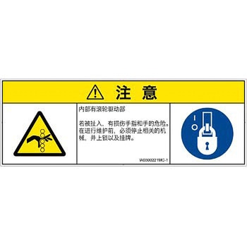 PL警告表示ラベル(ISO/SEMI準拠)│機械的な危険：駆動部(ローラ)│簡体字(マルチシンボルマーク) SCREENクリエイティブコミュニケーションズ