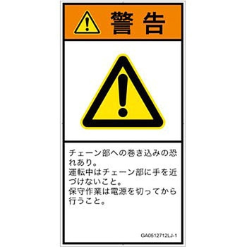 PL警告表示ラベル(GB準拠)│機械的な危険：駆動部(チェーン)│日本語(タテ) SCREENクリエイティブコミュニケーションズ