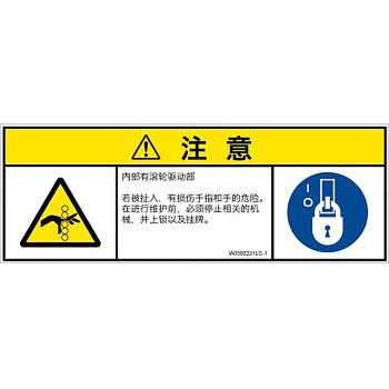 PL警告表示ラベル(ISO/SEMI準拠)│機械的な危険：駆動部(ローラ)│簡体字(マルチシンボルマーク) SCREENクリエイティブコミュニケーションズ