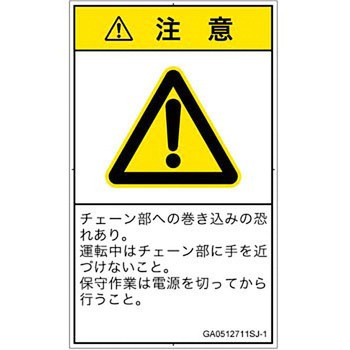 PL警告表示ラベル(GB準拠)│機械的な危険：駆動部(チェーン)│日本語(タテ) SCREENクリエイティブコミュニケーションズ