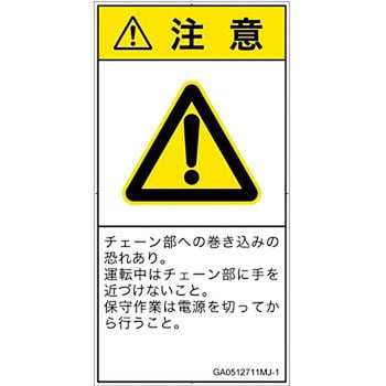 PL警告表示ラベル(GB準拠)│機械的な危険：駆動部(チェーン)│日本語(タテ) SCREENクリエイティブコミュニケーションズ