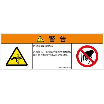 PL警告表示ラベル(ISO/SEMI準拠)│機械的な危険：駆動部(ローラ)│簡体字(マルチシンボルマーク) SCREENクリエイティブコミュニケーションズ