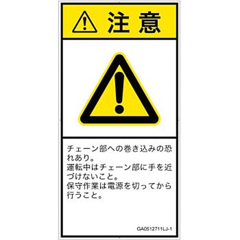 PL警告表示ラベル(GB準拠)│機械的な危険：駆動部(チェーン)│日本語(タテ) SCREENクリエイティブコミュニケーションズ