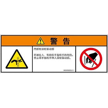 PL警告表示ラベル(ISO/SEMI準拠)│機械的な危険：駆動部(ローラ)│簡体字(マルチシンボルマーク) SCREENクリエイティブコミュニケーションズ