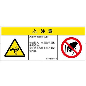 PL警告表示ラベル(ISO/SEMI準拠)│機械的な危険：駆動部(ローラ)│簡体字(マルチシンボルマーク) SCREENクリエイティブコミュニケーションズ