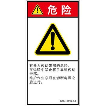 PL警告表示ラベル(GB準拠)│機械的な危険：駆動部(ベルト)│簡体字(タテ) SCREENクリエイティブコミュニケーションズ
