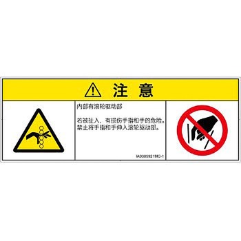 PL警告表示ラベル(ISO/SEMI準拠)│機械的な危険：駆動部(ローラ)│簡体字(マルチシンボルマーク) SCREENクリエイティブコミュニケーションズ
