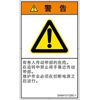 PL警告表示ラベル(GB準拠)│機械的な危険：駆動部(ベルト)│簡体字(タテ) SCREENクリエイティブコミュニケーションズ