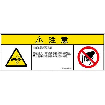 PL警告表示ラベル(ISO/SEMI準拠)│機械的な危険：駆動部(ローラ)│簡体字(マルチシンボルマーク) SCREENクリエイティブコミュニケーションズ