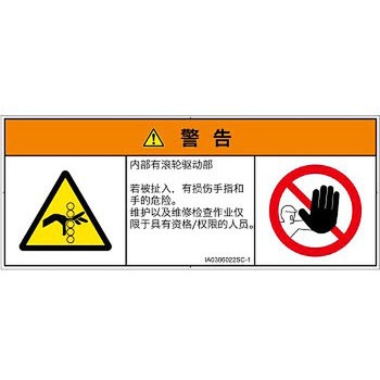PL警告表示ラベル(ISO/SEMI準拠)│機械的な危険：駆動部(ローラ)│簡体字(マルチシンボルマーク) SCREENクリエイティブコミュニケーションズ