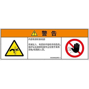 PL警告表示ラベル(ISO/SEMI準拠)│機械的な危険：駆動部(ローラ)│簡体字(マルチシンボルマーク) SCREENクリエイティブコミュニケーションズ