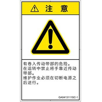 PL警告表示ラベル(GB準拠)│機械的な危険：駆動部(ベルト)│簡体字(タテ) SCREENクリエイティブコミュニケーションズ