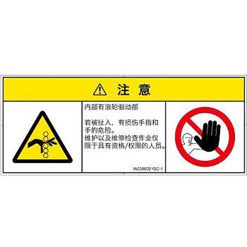 PL警告表示ラベル(ISO/SEMI準拠)│機械的な危険：駆動部(ローラ)│簡体字(マルチシンボルマーク) SCREENクリエイティブコミュニケーションズ
