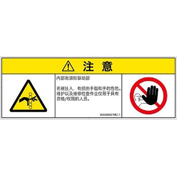 PL警告表示ラベル(ISO/SEMI準拠)│機械的な危険：駆動部(ローラ)│簡体字(マルチシンボルマーク) SCREENクリエイティブコミュニケーションズ