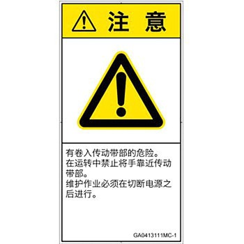 PL警告表示ラベル(GB準拠)│機械的な危険：駆動部(ベルト)│簡体字(タテ) SCREENクリエイティブコミュニケーションズ