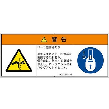 PL警告表示ラベル(ISO/SEMI準拠)│機械的な危険：駆動部(ローラ)│日本語(マルチシンボルマーク) SCREENクリエイティブコミュニケーションズ