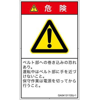 PL警告表示ラベル(GB準拠)│機械的な危険：駆動部(ベルト)│日本語(タテ) SCREENクリエイティブコミュニケーションズ