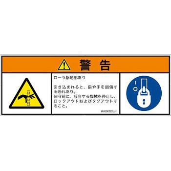 PL警告表示ラベル(ISO/SEMI準拠)│機械的な危険：駆動部(ローラ)│日本語(マルチシンボルマーク) SCREENクリエイティブコミュニケーションズ