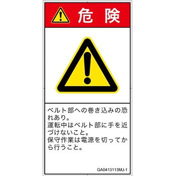 PL警告表示ラベル(GB準拠)│機械的な危険：駆動部(ベルト)│日本語(タテ) SCREENクリエイティブコミュニケーションズ