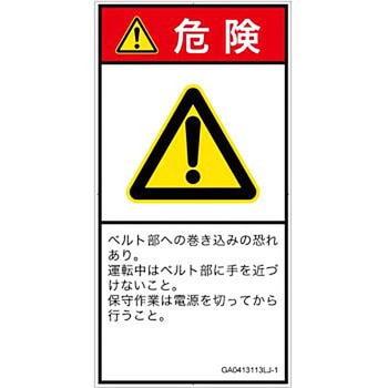 PL警告表示ラベル(GB準拠)│機械的な危険：駆動部(ベルト)│日本語(タテ) SCREENクリエイティブコミュニケーションズ