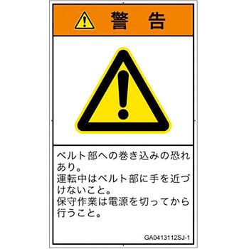 PL警告表示ラベル(GB準拠)│機械的な危険：駆動部(ベルト)│日本語(タテ) SCREENクリエイティブコミュニケーションズ